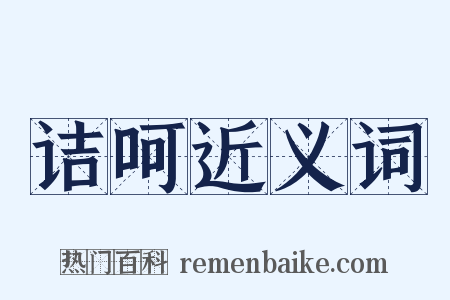 诘呵近义词是什么意思的图片